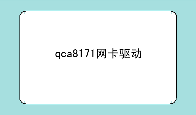 qca8171网卡驱动