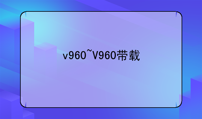 v960~V960带载