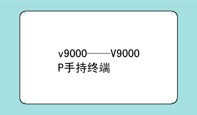 v9000——V9000P手持终端