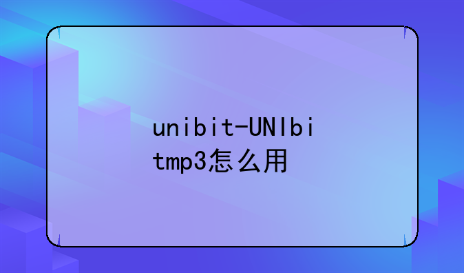 unibit-UNIbitmp3怎么用