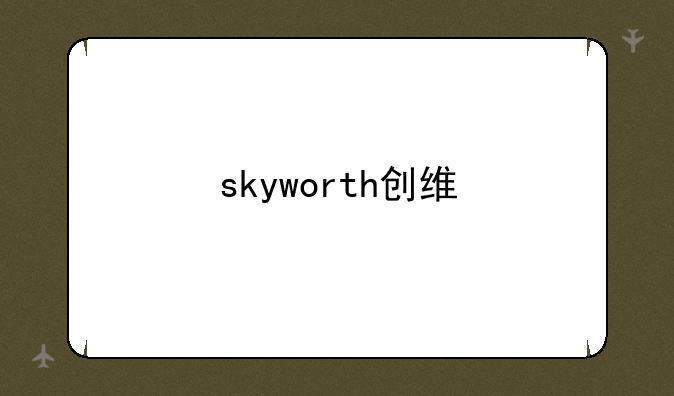 skyworth创维
