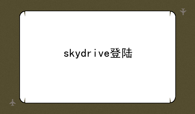 skydrive登陆