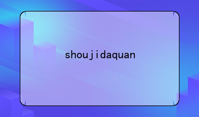 shoujidaquan