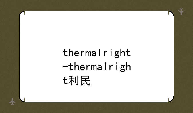 thermalright-thermalright利民
