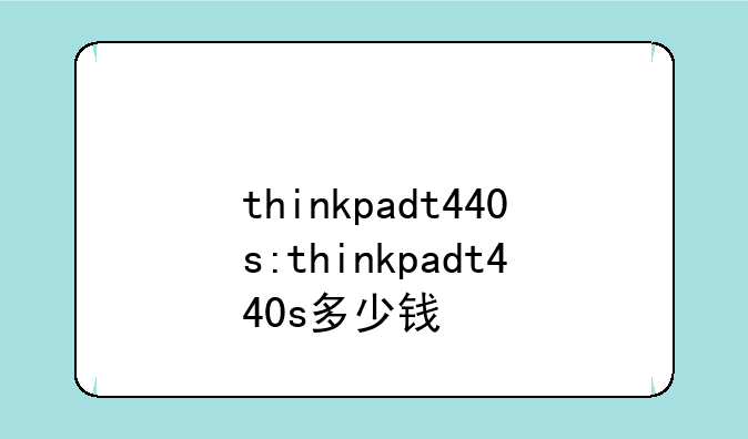 thinkpadt440s:thinkpadt440s多少钱