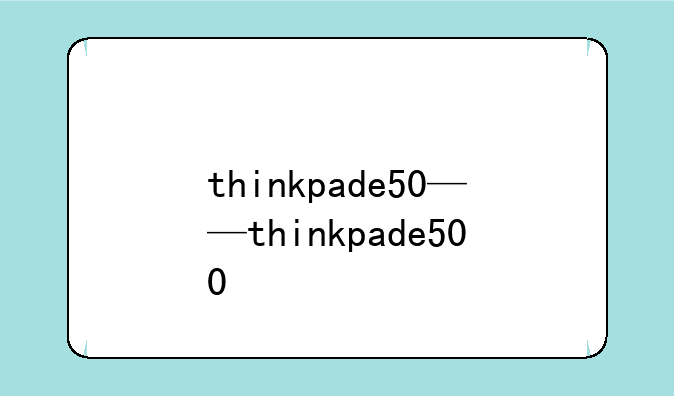 thinkpade50——thinkpade500