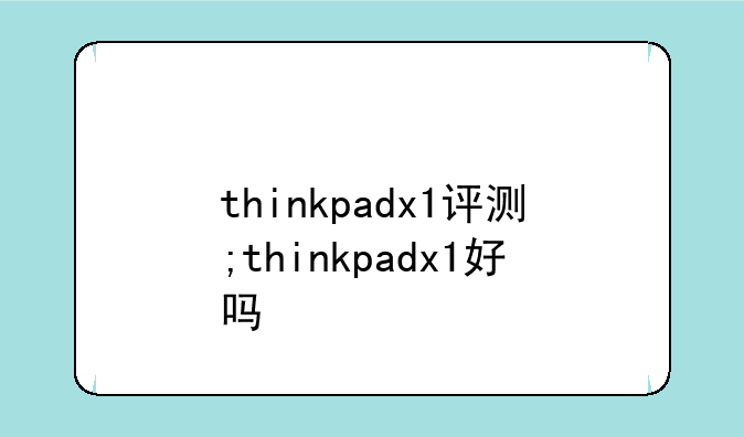 thinkpadx1评测;thinkpadx1好吗