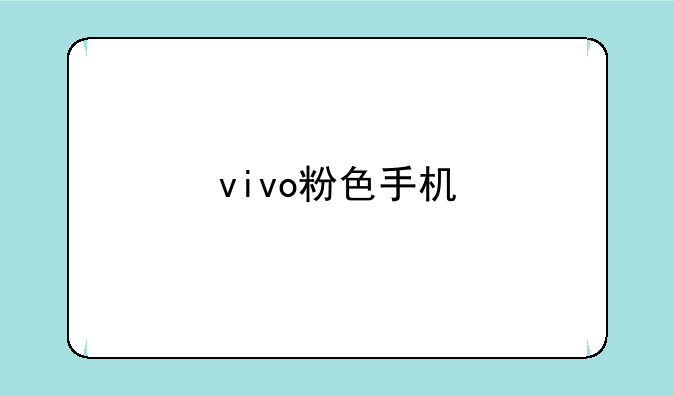 vivo粉色手机