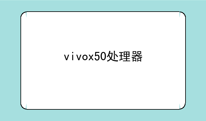 vivox50处理器