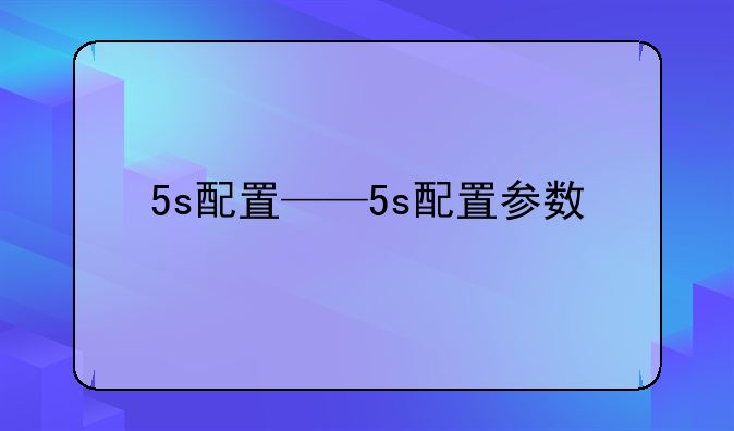 5s配置——5s配置参数