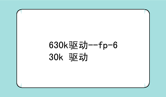 630k驱动--fp-630k+驱动