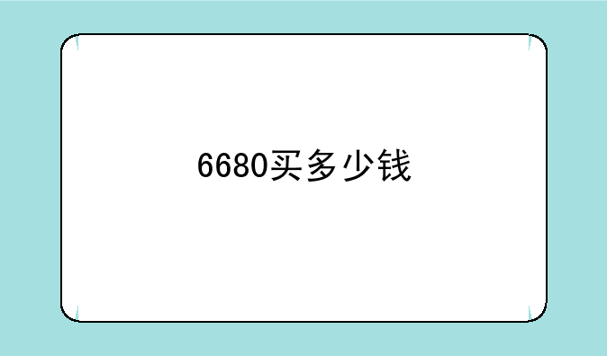 6680买多少钱