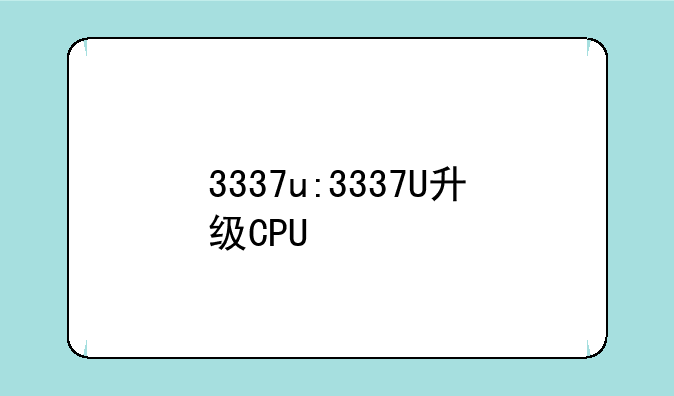 3337u:3337U升级CPU
