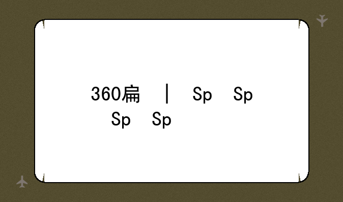 360手机