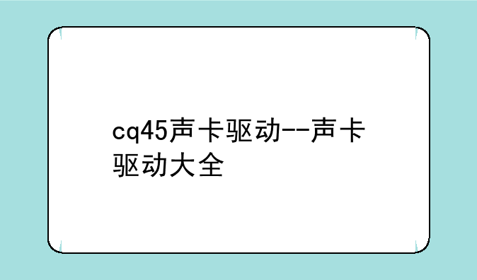 cq45声卡驱动--声卡驱动大全