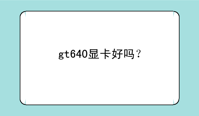 gt640显卡好吗？