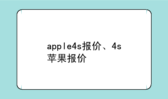 apple4s报价、4s苹果报价