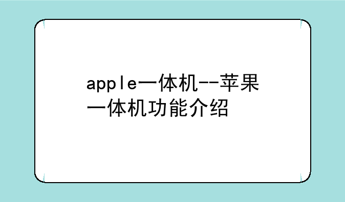apple一体机--苹果一体机功能介绍