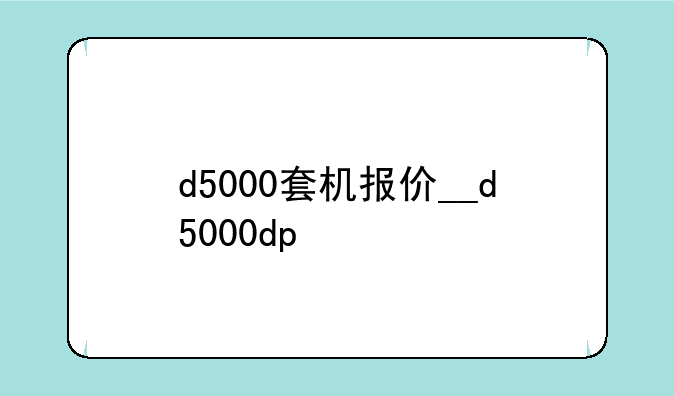 d5000套机报价__d5000dp