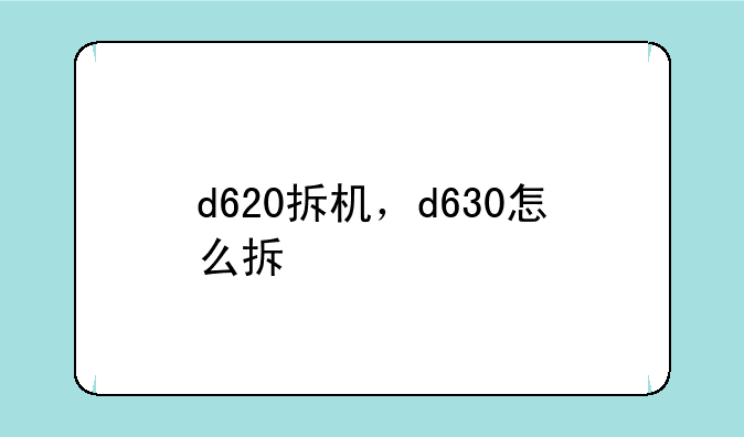 d620拆机，d630怎么拆