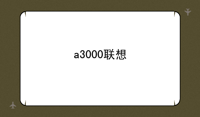 a3000联想
