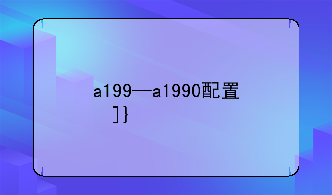 a199—a1990配置参数