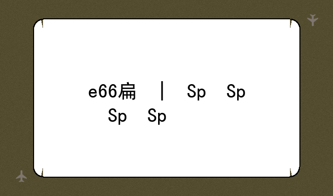 e66手机