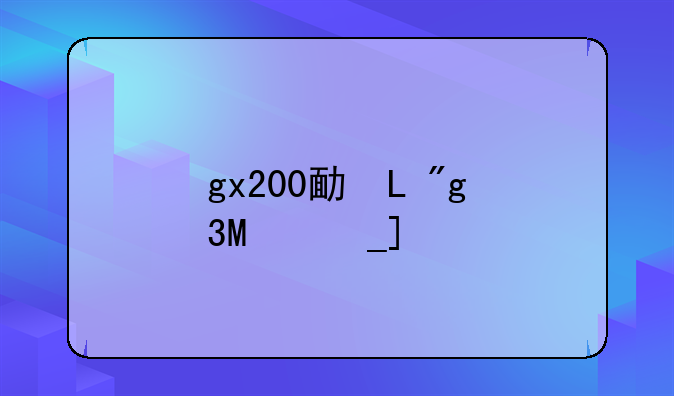 gx200发动机缸径