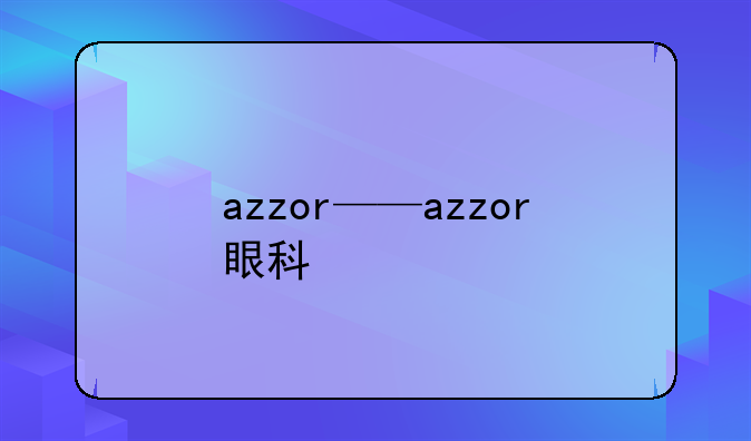 azzor——azzor眼科