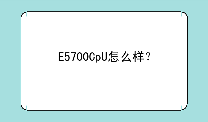 E5700CpU怎么样？
