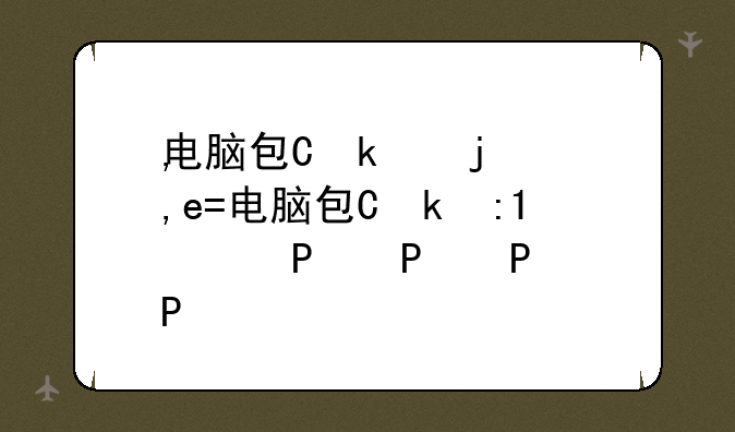 电脑包价格--电脑包价格:169元