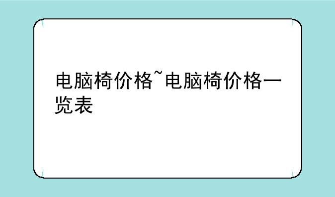电脑椅价格~电脑椅价格一览表