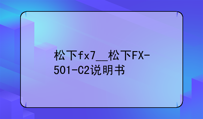 松下fx7__松下FX-501-C2说明书