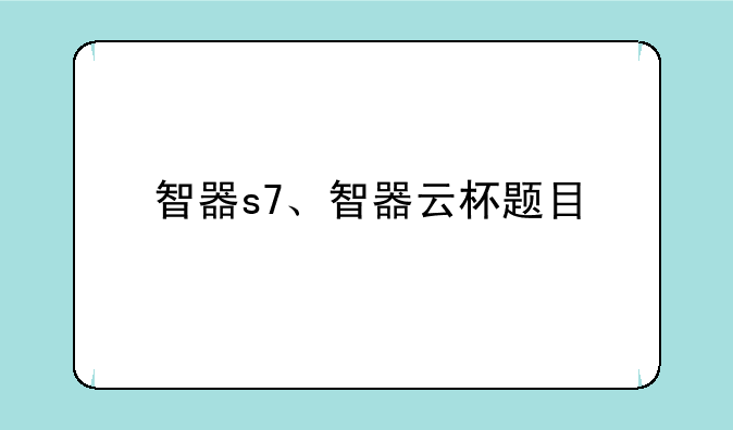 智器s7、智器云杯题目