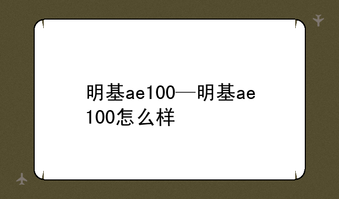 明基ae100—明基ae100怎么样