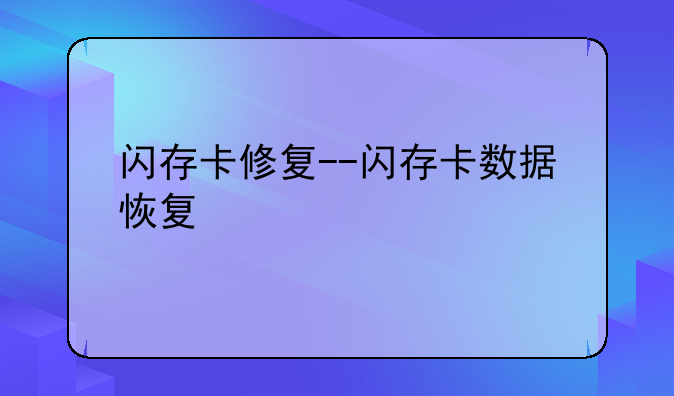 闪存卡修复--闪存卡数据恢复