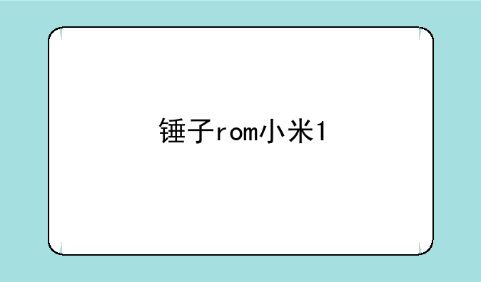 锤子rom小米1