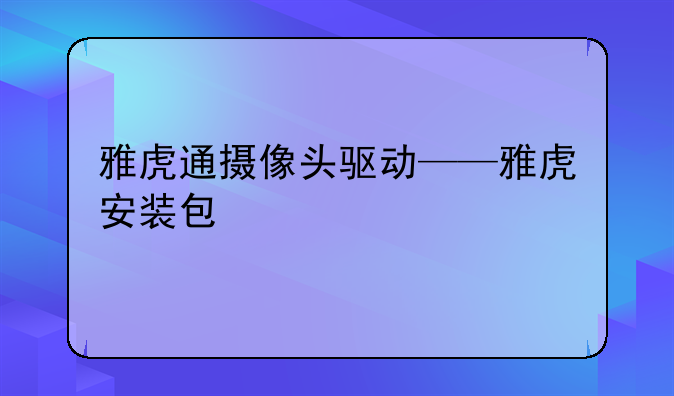 雅虎通摄像头驱动——雅虎安装包