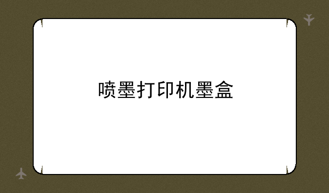 喷墨打印机墨盒