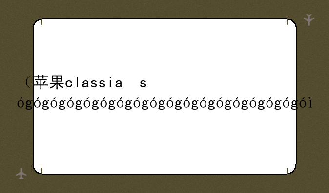 （苹果classic）苹果classic1mp4
