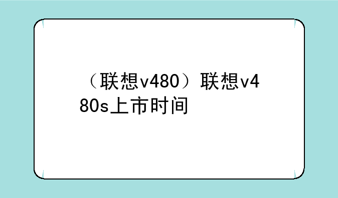 （联想v480）联想v480s上市时间