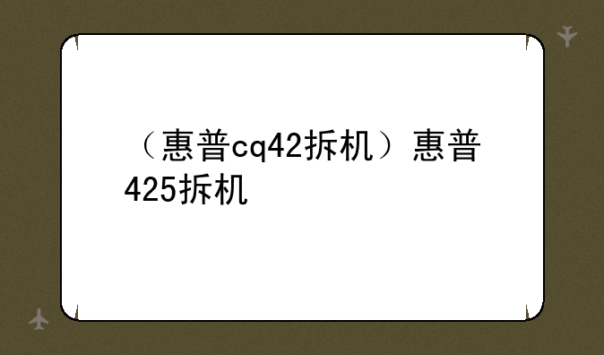 （惠普cq42拆机）惠普425拆机
