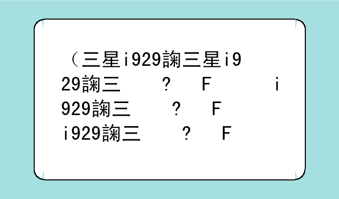 （三星i929评测）三星i927