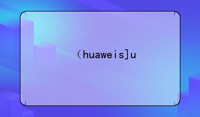 （huaweisound）华为sound智能音箱