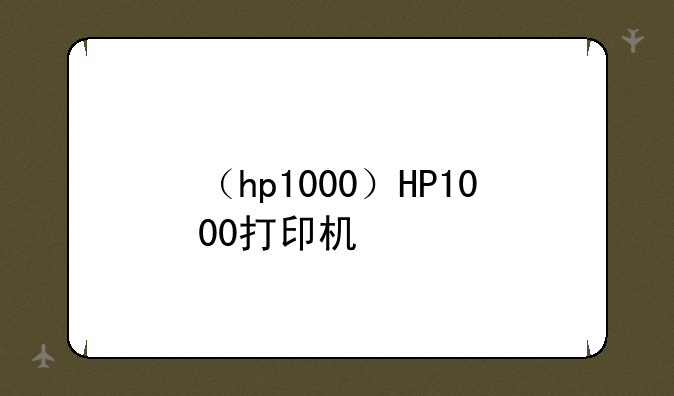 （hp1000）HP1000打印机