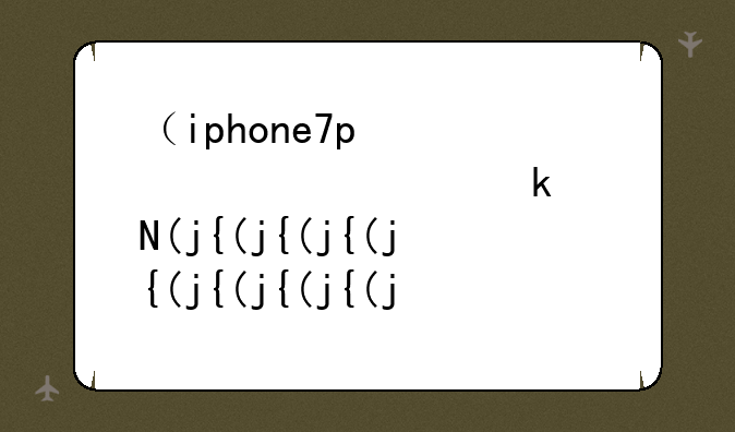 （iphone7p）iphone7plus哪一年上市的