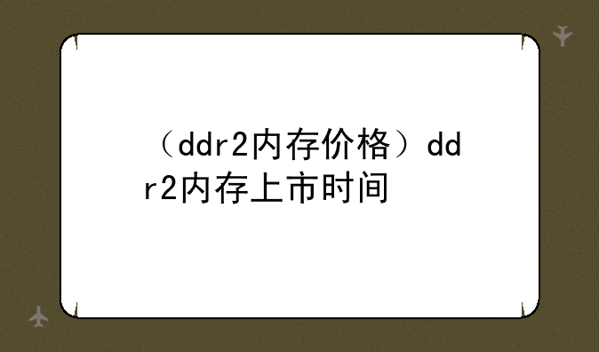 （ddr2内存价格）ddr2内存上市时间