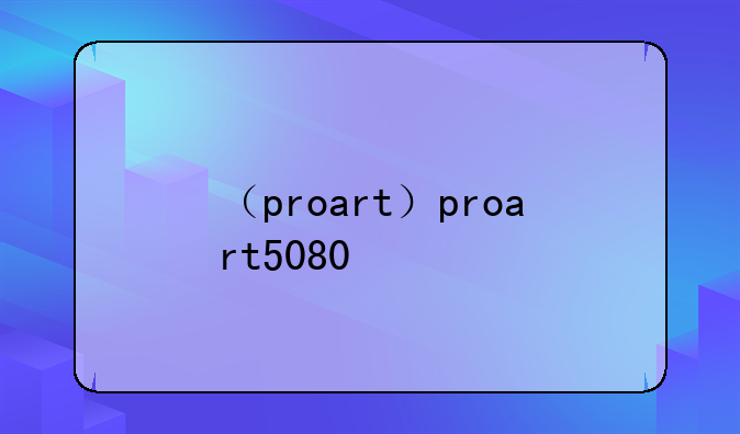 （proart）proart5080