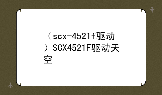 （scx-4521f驱动）SCX4521F驱动天空