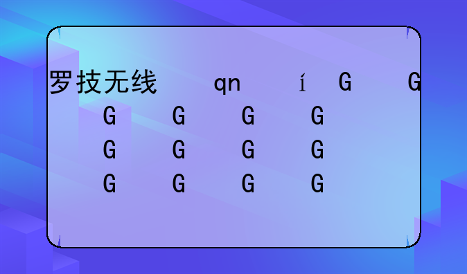 罗技无线手柄，罗技无线手柄f710